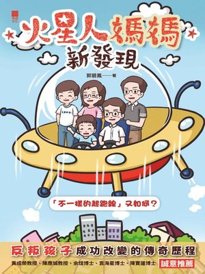 cover image of 火星人媽媽新發現